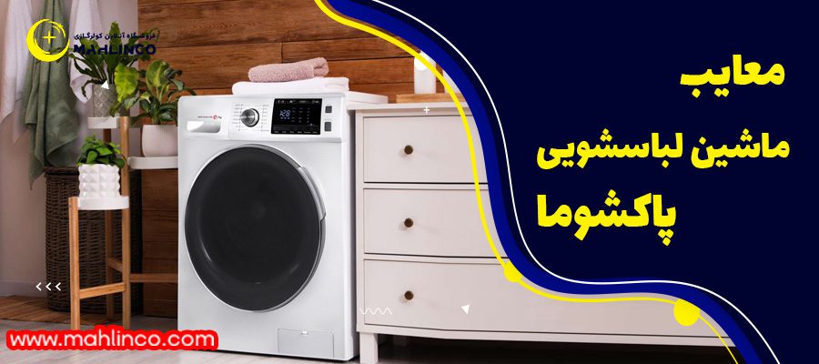 معایب ماشین لباسشویی پاکشوما